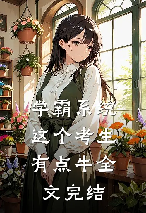 学霸系统：这个考生有点牛全文完结
