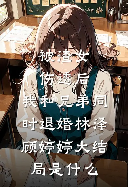 尔既无心我亦休畅销巨著