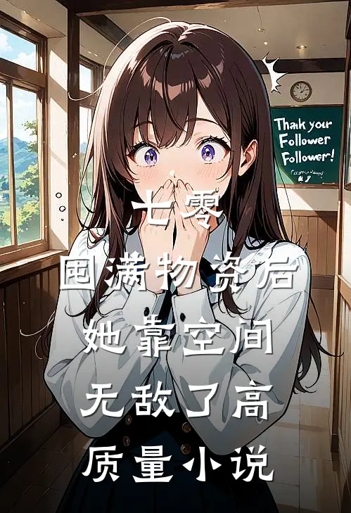 七零：囤满物资后，她靠空间无敌了高质量小说