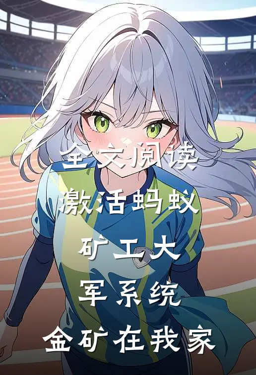 全文阅读激活蚂蚁矿工大军系统，金矿在我家