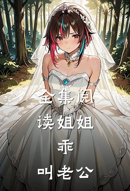 全集阅读姐姐，乖，叫老公