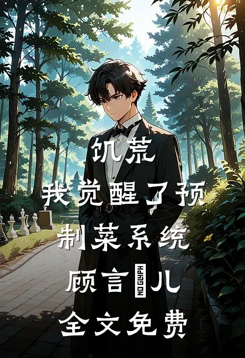精彩小说大周：第一满级世子爷