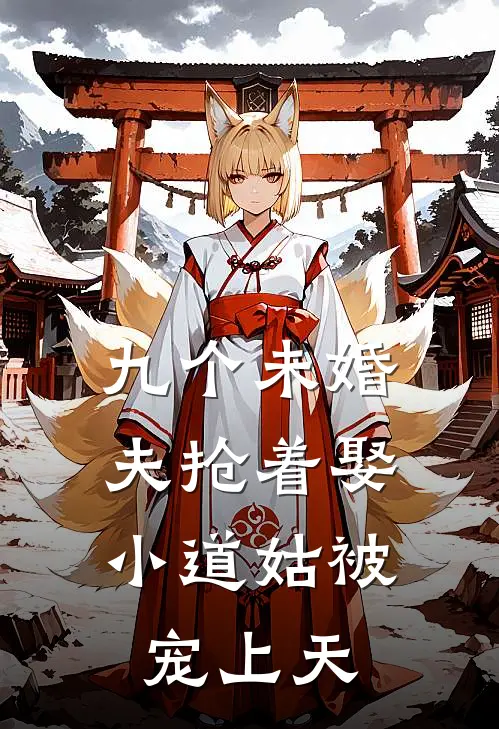 九个未婚夫抢着娶，小道姑被宠上天