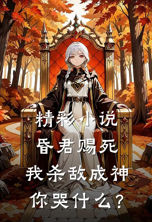 精彩小说昏君赐死，我杀敌成神你哭什么？