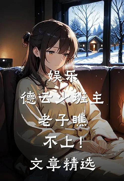 娱乐：德云少班主，老子瞧不上！文章精选