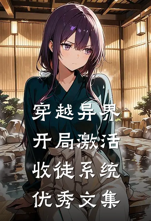 穿越异界，开局激活收徒系统优秀文集