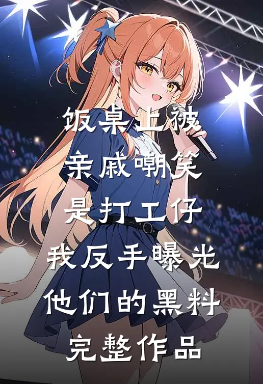 山长水远无归处小说免费阅读全文