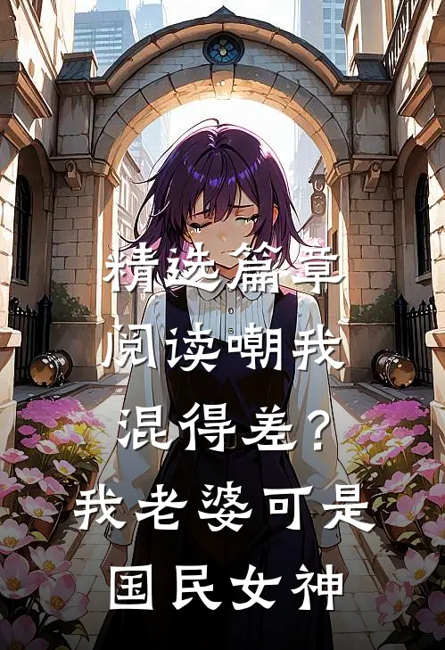 精选篇章阅读嘲我混得差？我老婆可是国民女神