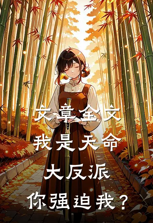 文章全文我是天命大反派，你强迫我？