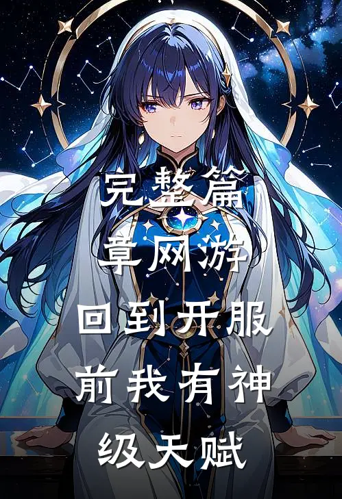 完整篇章网游：回到开服前我有神级天赋