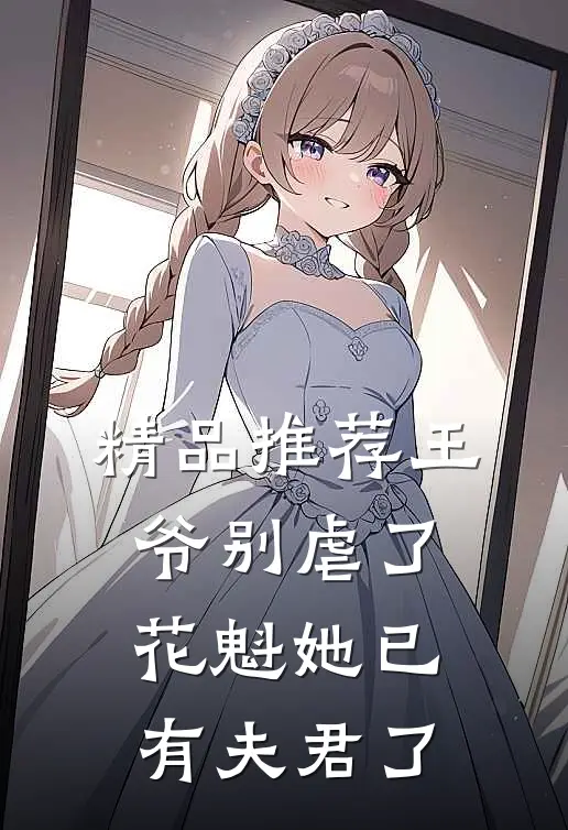精品推荐王爷别虐了，花魁她已有夫君了