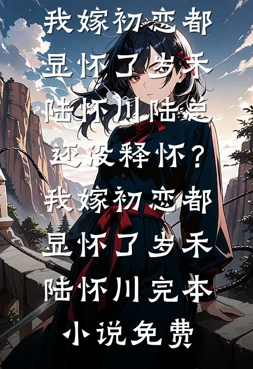 楼台高悬映月后续+全文