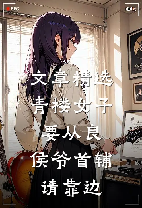 文章精选青楼女子要从良，侯爷首辅请靠边