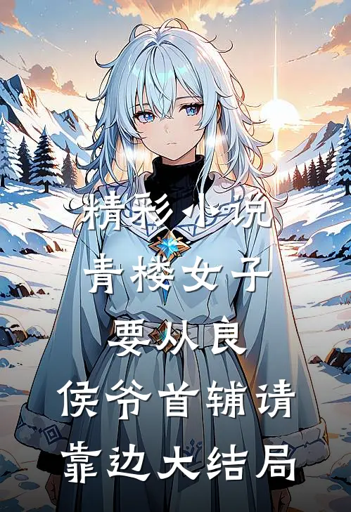 精彩小说青楼女子要从良,侯爷首辅请靠边大结局
