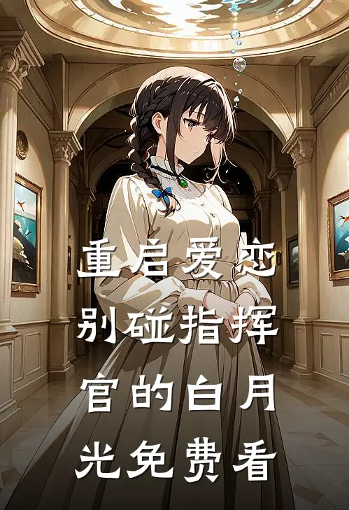 重启爱恋：别碰指挥官的白月光免费看