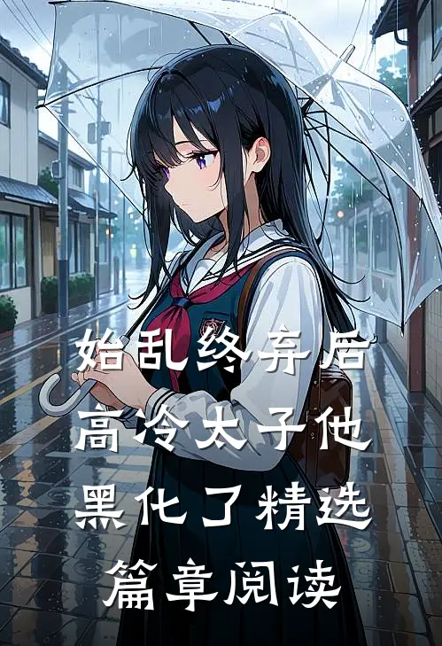 始乱终弃后，高冷太子他黑化了精选篇章阅读