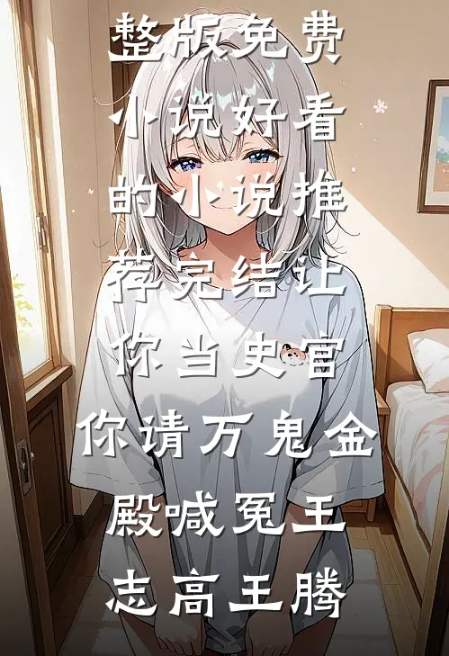 真千金假装失忆后，全家悔疯了潇潇宋喻(番外)+(结局)