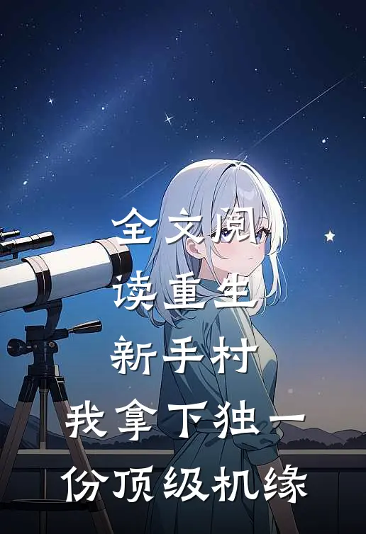 全文阅读重生新手村，我拿下独一份顶级机缘