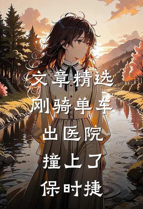 文章精选刚骑单车出医院，撞上了保时捷