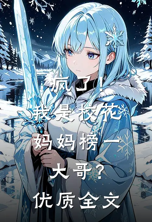 疯了！我是校花妈妈榜一大哥？优质全文