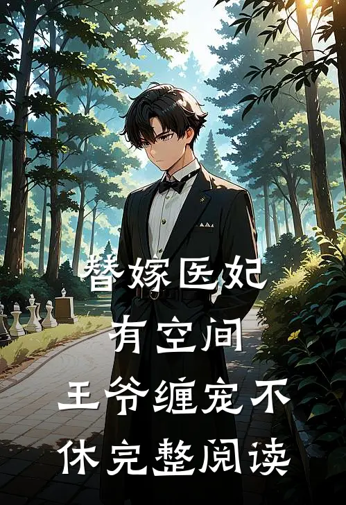 替嫁医妃有空间，王爷缠宠不休完整阅读