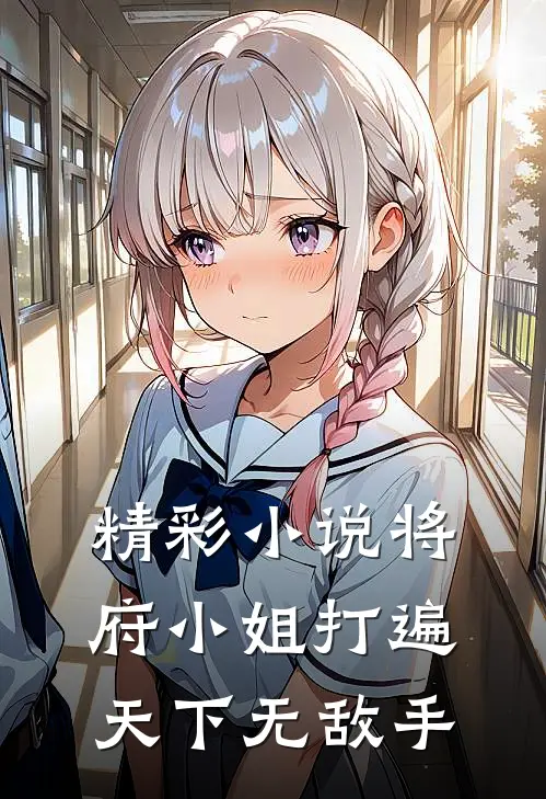 精彩小说将府小姐打遍天下无敌手