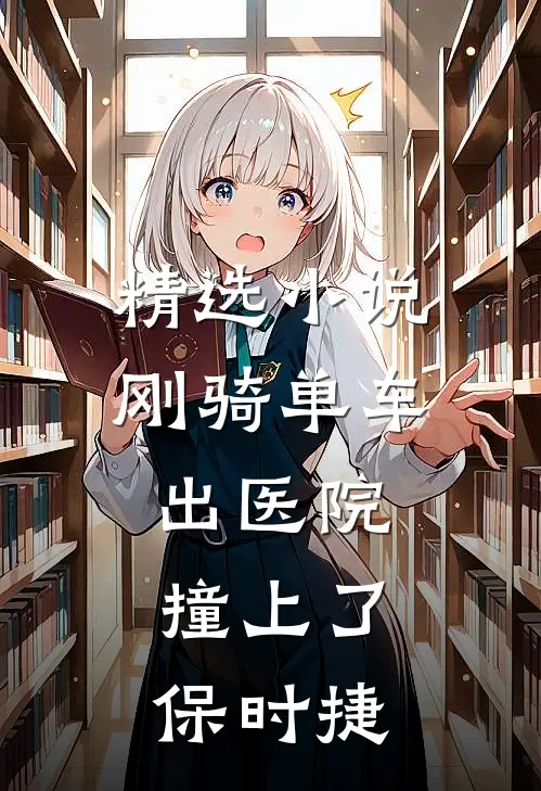 精选小说刚骑单车出医院，撞上了保时捷