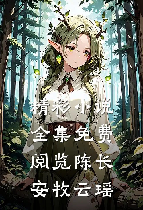 精彩小说全集免费阅览陈长安牧云瑶