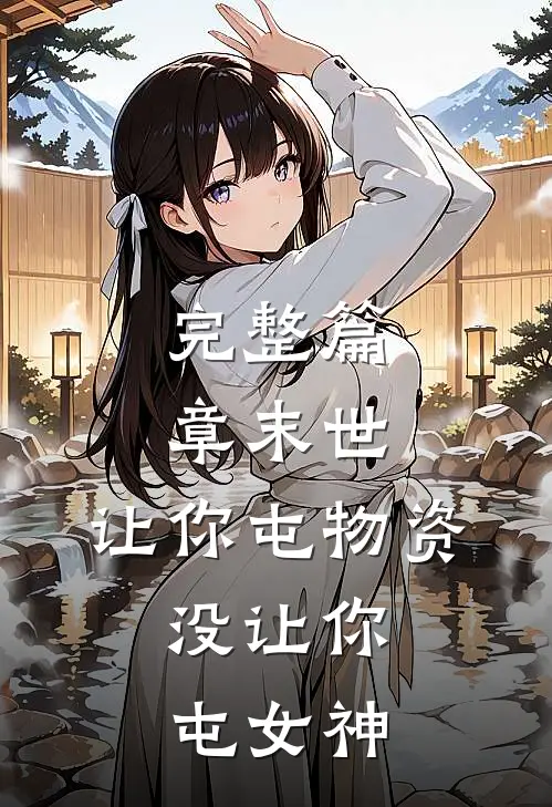 完整篇章末世：让你屯物资，没让你屯女神
