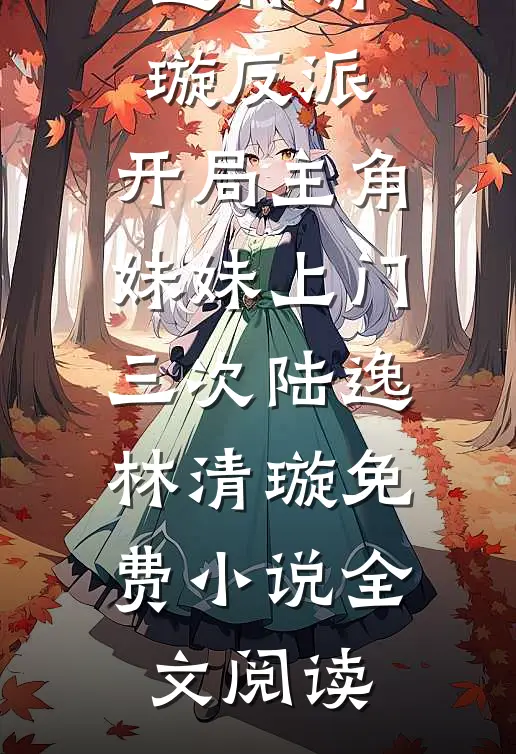 汉末狂王吕布，开局诛杀刘备！小说免费阅读全文