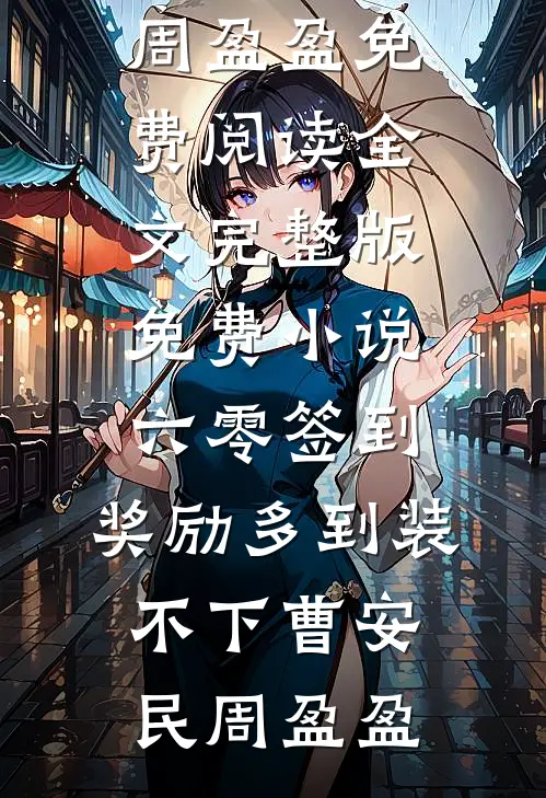空余旧梦绕心头精品小说