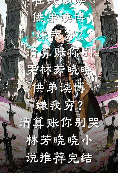 隐婚老婆偏爱男助理未删节