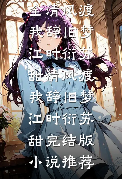 天后喝了忘情水，却忘记了魔尊殷瑶厉渊小说
