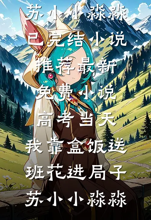 婚后三年，被她渣过的疯狗回国了最新章节列表