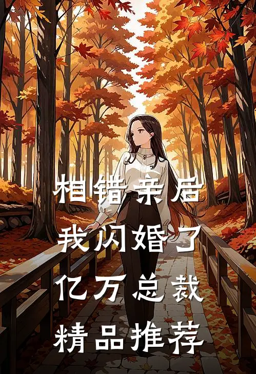 相错亲后，我闪婚了亿万总裁精品推荐