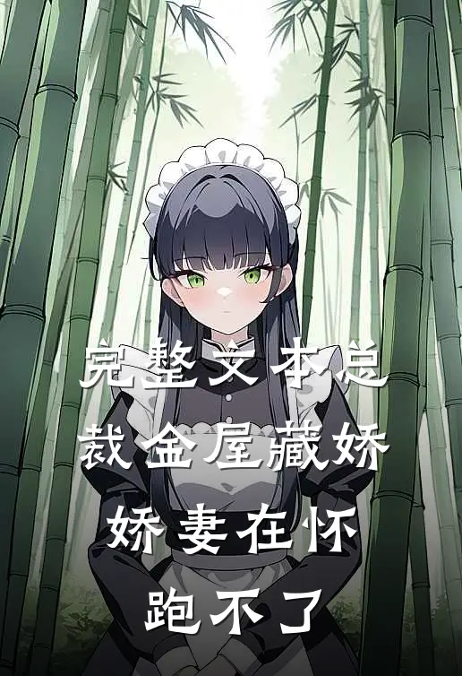 完整文本总裁金屋藏娇，娇妻在怀跑不了