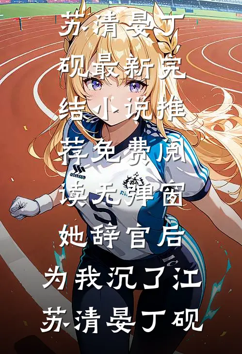 渣男婚前偷腥，小三竟是曾当众霸凌我的人无删减全文