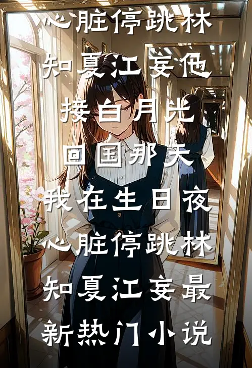 重生后，我在直播间把前夫送进去了