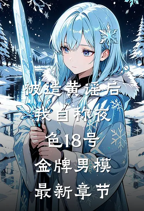 被造黄谣后，我自称夜色18号金牌男模最新章节