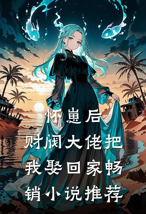 怀崽后，财阀大佬把我娶回家畅销小说推荐