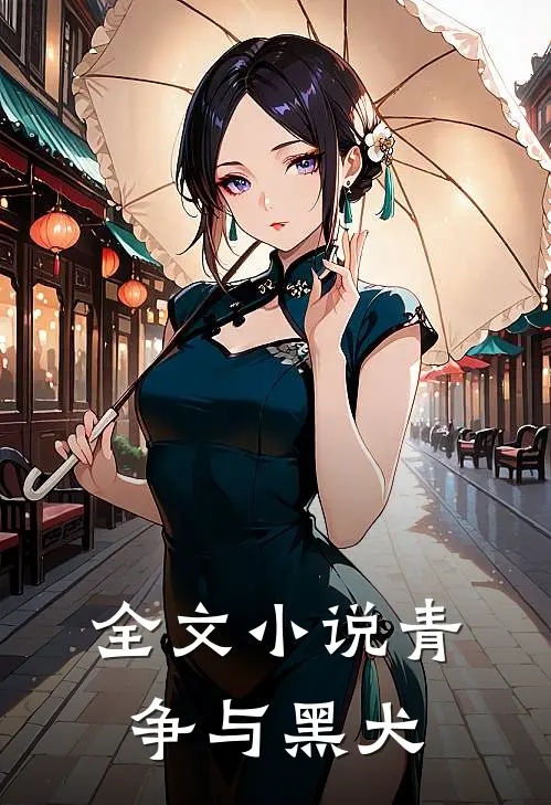 全文小说青争与黑犬