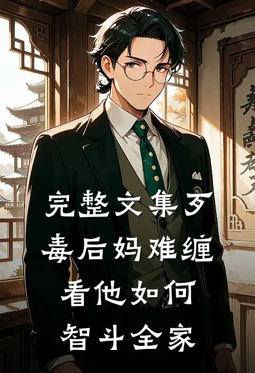 完整文集歹毒后妈难缠，看他如何智斗全家