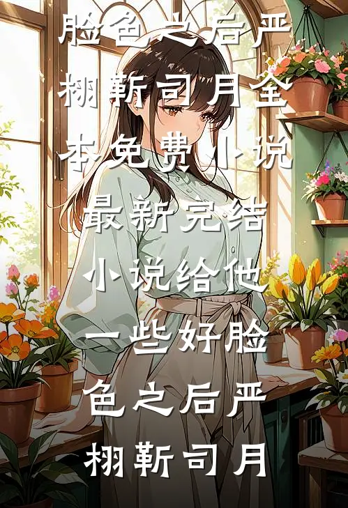 母后为真爱通敌叛国后，我杀红了眼李心许萧延小说结局