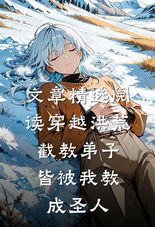文章精选阅读穿越洪荒：截教弟子皆被我教成圣人