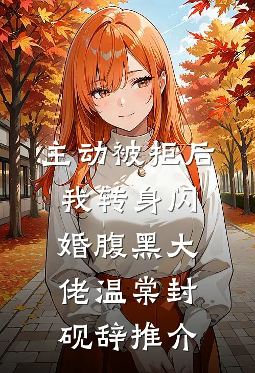 旧梦使我万劫不复全文+结局+番外