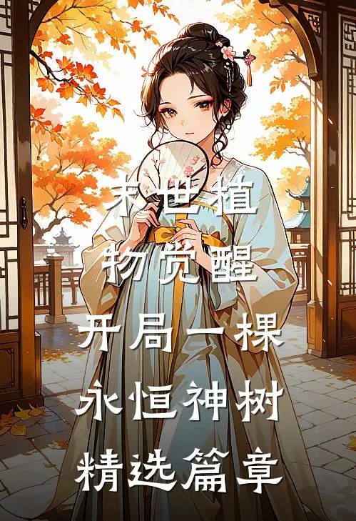 末世植物觉醒：开局一棵永恒神树精选篇章