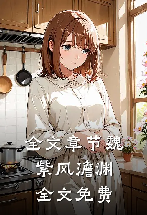 全文章节魏紫风澹渊全文免费