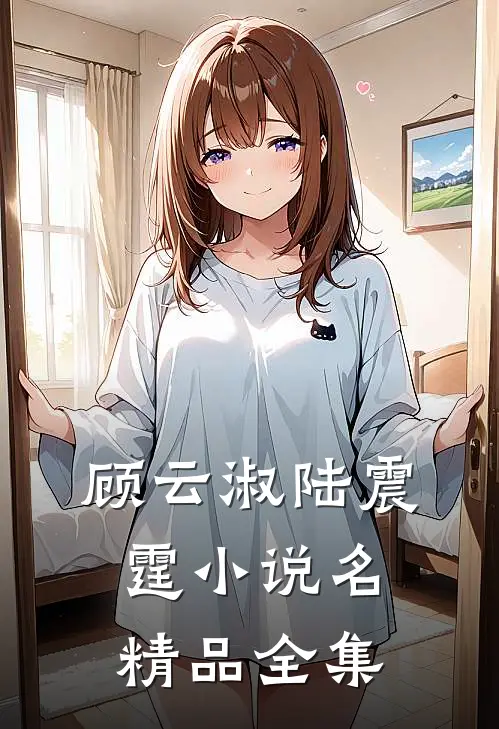 顾云淑陆震霆小说名精品全集