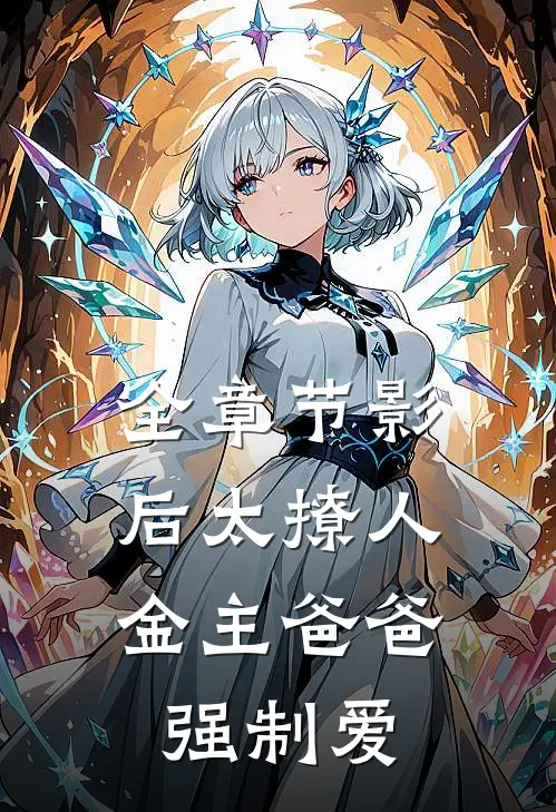 全章节影后太撩人，金主爸爸强制爱