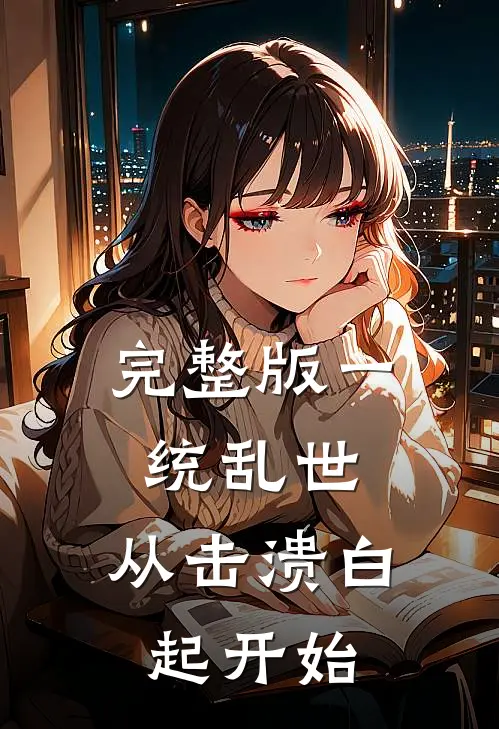 完整版一统乱世：从击溃白起开始